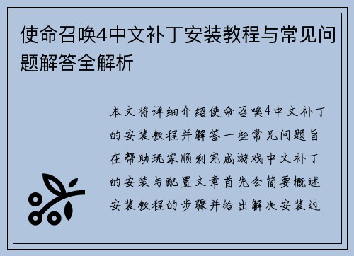 使命召唤4中文补丁安装教程与常见问题解答全解析