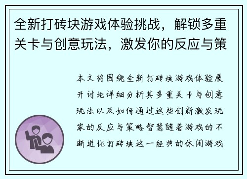 全新打砖块游戏体验挑战，解锁多重关卡与创意玩法，激发你的反应与策略智慧