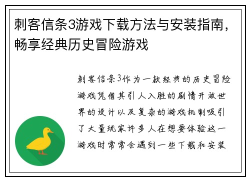刺客信条3游戏下载方法与安装指南，畅享经典历史冒险游戏