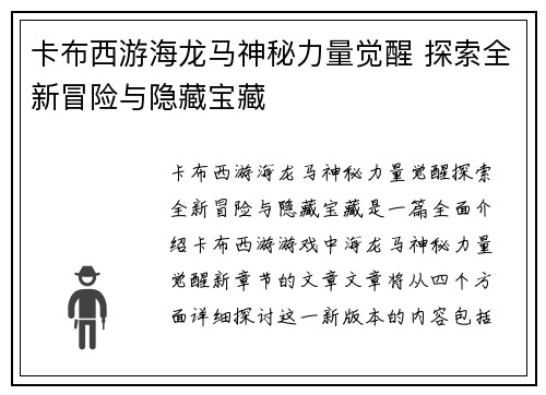 卡布西游海龙马神秘力量觉醒 探索全新冒险与隐藏宝藏