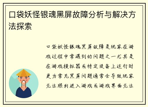 口袋妖怪银魂黑屏故障分析与解决方法探索