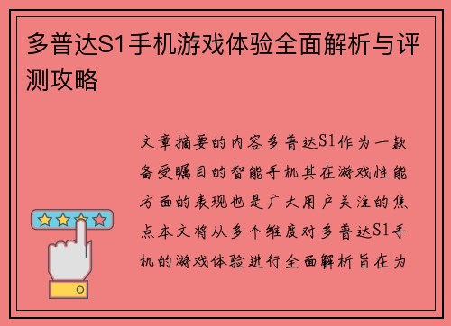 多普达S1手机游戏体验全面解析与评测攻略