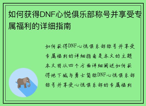 如何获得DNF心悦俱乐部称号并享受专属福利的详细指南