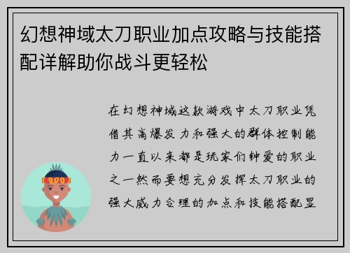 幻想神域太刀职业加点攻略与技能搭配详解助你战斗更轻松