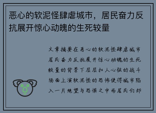 恶心的软泥怪肆虐城市，居民奋力反抗展开惊心动魄的生死较量