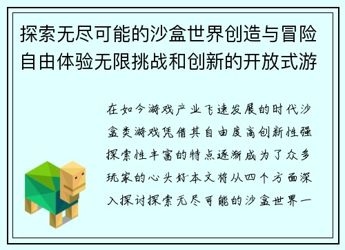 探索无尽可能的沙盒世界创造与冒险自由体验无限挑战和创新的开放式游戏新天地