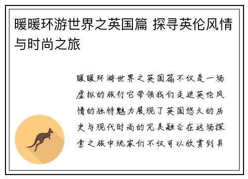 暖暖环游世界之英国篇 探寻英伦风情与时尚之旅