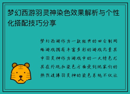 梦幻西游羽灵神染色效果解析与个性化搭配技巧分享