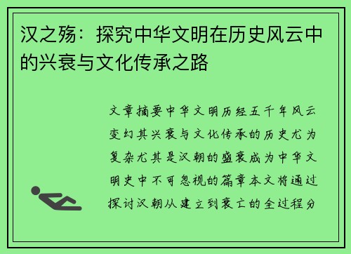汉之殇：探究中华文明在历史风云中的兴衰与文化传承之路