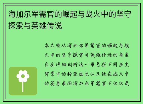 海加尔军需官的崛起与战火中的坚守探索与英雄传说