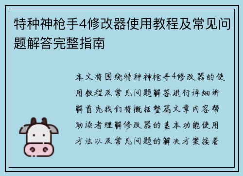 特种神枪手4修改器使用教程及常见问题解答完整指南