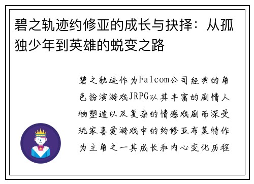 碧之轨迹约修亚的成长与抉择：从孤独少年到英雄的蜕变之路