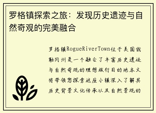 罗格镇探索之旅：发现历史遗迹与自然奇观的完美融合