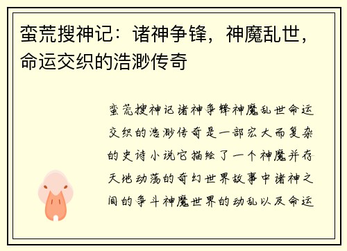 蛮荒搜神记：诸神争锋，神魔乱世，命运交织的浩渺传奇