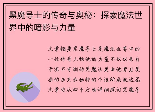 黑魔导士的传奇与奥秘：探索魔法世界中的暗影与力量